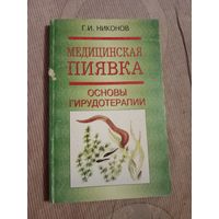 Геннадий Никонов Медицинская пиявка и основы гирудотерапии