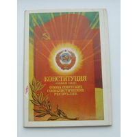 Конституция (основной закон) Союза Советских Социалистических Республик. 12 цветных открыток. 1978 года. 97.