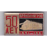 50 лет (1931-1981) Брянской электростанции (ГРЭС).