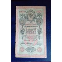 10 рублей 1909 г Шипов Былинский ПР 086159