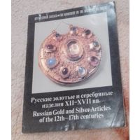 Русские золотые и серебрянные изделия 12-17 веков.