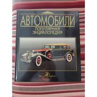 Автомобили. Популярная энциклопедия