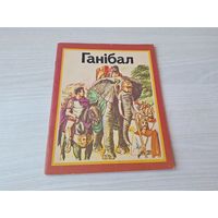 Ганібал- на беларускай мове - Ганнибал - на белорусском языке 1982 Юнацтва