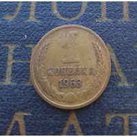 1 копейка 1963 СССР #02