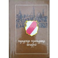 Анатоль Цітоў "Гарадская геральдыка Беларусі"