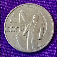 50 копеек 1967 года. "50 лет Советской Власти".