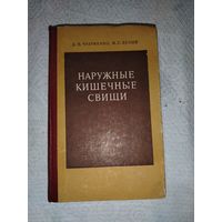 Наружные кишечные свищи. 1975 год