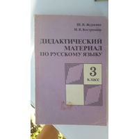 Книга Дидактический материал по русскому языку 3кл.1988г.