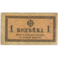 1 копейка 1915-1917 год...