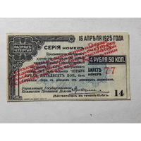 СССР Купон облигации на 4,5 руб. с красной надпечаткой