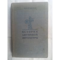 И. М. Тронский. История античной литературы (1951)