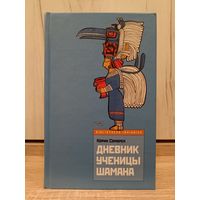 Сомбрен Корин. Дневник ученицы шамана (серия: "Bibliotheca Indianica")