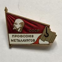 Знак значок СССР Ленин профсоюз металлургов ссср лмд ОТЛИЧНЫЙ