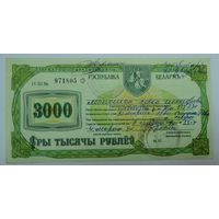 Приватизационный чек на 3000 рублей 1995г. Беларусь.