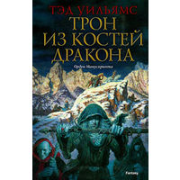 Тэд Уильямс Трон из костей дракона + Скала Прощания + Дорога ветров + Башня Зелёного Ангела