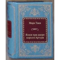 Твен. Марк Твен - Янки при дворе короля Артура ( Шедевры Мировой Литературы в миниатюре Золотая серия N35 DeAgostini миникнига