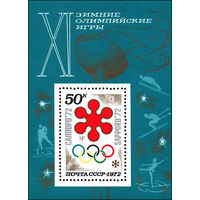 Зимняя Олимпиада в Саппоро СССР 1972 год (4102) 1 блок
