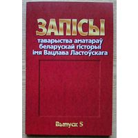 Запісы таварыства аматараў беларускай гісторыі імя Вацлава Ластоўскага. Выпуск 5