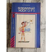 Физкультурный заслон ОРЗ/Толкачев Б. С. 1988