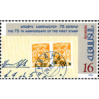 75 лет первой армянской марке Армения 1994 год серия из 1 марки
