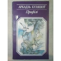 Аркадзь Куляшоў. Профілі.