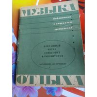 Музыка отдыха. Библиотека пианиста любителя. Москва 1967 год.