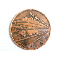 Медаль 1976 год Первый КАМАЗ 1971 - 1976 Набережные Челны Medal #245