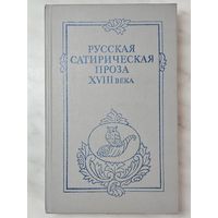 Книга ,,Русская сатирическая проза XVIII века'' составитель Ю. В. Стенник 1986 г.