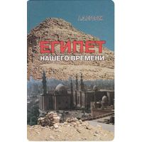 А.З. Егорин. Египет нашего времени. М. Институт Востоковедения РАН. 1998г. 350с. Твердый переплет