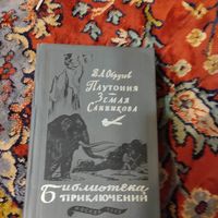 БП-3 В.А.Обручев.Плутония. Земля Санникова.