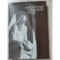 "Мыслители Киевской Руси" (с автографом)