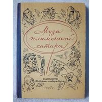 Муза пламенной сатиры. Из русской стихотворной сатиры 19-20 вв 1974 г