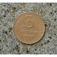 3 копейки 1949 года СССР.