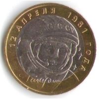 10 рублей 2001 год Гагарин Ю. ММД _состояние aUNC