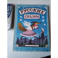 Русские сказки. Рисунки Ю. Васнецова. /18