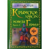 Косякин Н.Н. Крымское ханство, монеты Гиреев, 2022