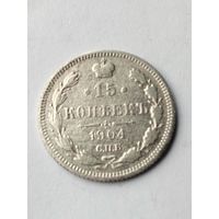 15 копеек 1904 г.