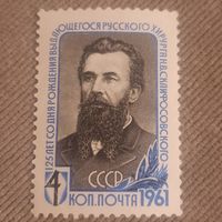 СССР 1961. 125 лет со дня рождения хирурга Н.В. Склифосовского