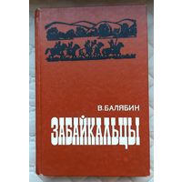 В.Балябин Забайкальцы