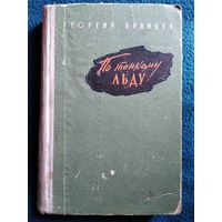 Г. Брянцев. ПО ТОНКОМУ ЛЬДУ  1961 год