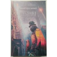 Книга Филип Хосе Фармер. Любовники. Плоть 448с.