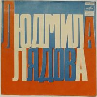 Людмила Лядова - Песни (Людмила Лядова, Юрий Богатиков) (7'' Flexi)