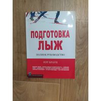 Нэт Браун - Подготовка лыж полное руководство. издательство 'Тулома' 2005
