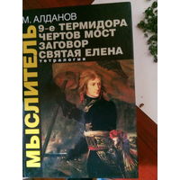 М.Алданов Мыслитель М.,2002