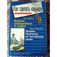 Как сделать карьеру. Деловая переписка на английском языке.