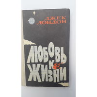 Книга Любовь к жизни 1979г.