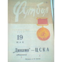 19.05.1966--Динамо Минск--ЦСКА Москва