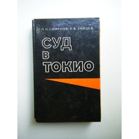 Книга СУД в ТОКИО.