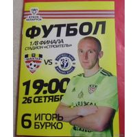 Шахтер (Солигорск) VS Динамо (Брест) 1/8 кубка РБ, 2018/2019 года - 26.09.2018 года