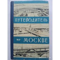 Путеводитель по Москве / Ковалев А. П. (1963 г.)